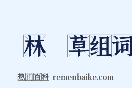 長林豐草组词是什么意思的图片